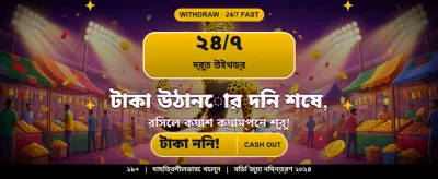 বিশাল বোনাস এখন আপনার